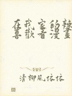 在我家的辣妹超喜欢看漫画在线观看