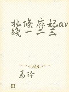 北条麻妃av在线一二三