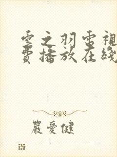 云之羽电视剧免费播放在线观看高清