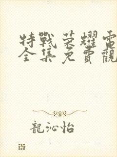 特战荣耀电视剧全集免费观看高清