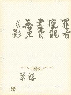 《无尽猎罪》电影免费观看封面