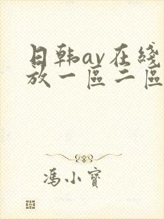日韩av在线播放一区二区封面