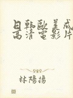 日韩欧美成年人高清电影片