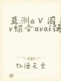 亚洲a∨国产av综合avai换脸
