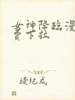 女神降临漫画免费下拉