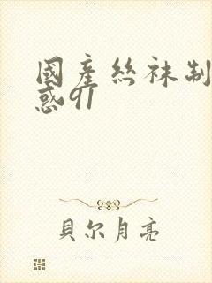 国产丝袜制服诱惑91