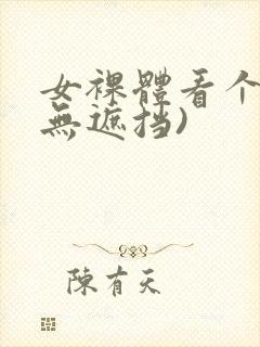 女裸体看个够(无遮挡)