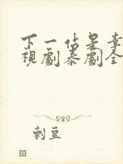 下一站是幸福电视剧泰剧全集免费观看