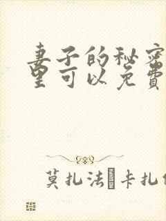 妻子的秘密在哪里可以免费看