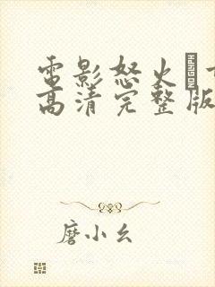 电影怒火·重案高清完整版在线观看