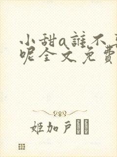 小甜a谁不喜欢呢全文免费阅读