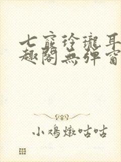 七窍玲珑耳根笔趣阁无弹窗