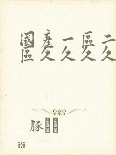 国产一区二区三区久久久久