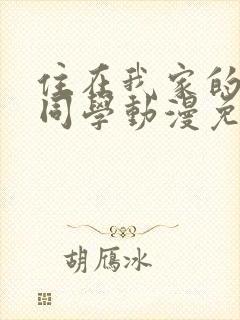 住在我家的黑田同学动漫免费观看全