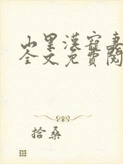 山里汉宠妻无度全文免费阅读完结