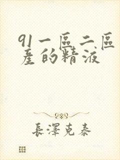 91一区二区国产的精液