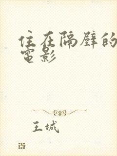 住在隔壁的邻居电影