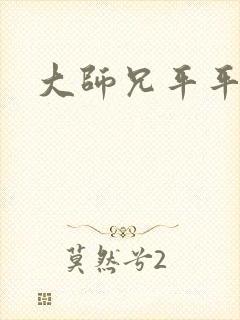 大师兄平平无奇