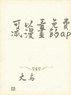 可以看免费无删减漫画的app封面