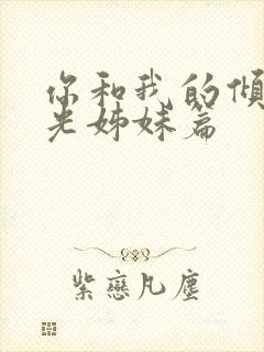 你和我的倾城时光姊妹篇