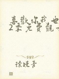 喜欢你我也是第2季免费观看完整版