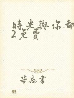 时光与你都很甜2免费