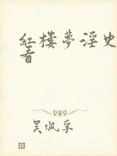 红楼梦淫史在线看封面