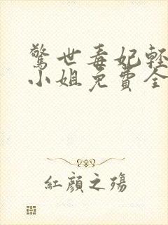 惊世毒妃轻狂大小姐免费全本阅读