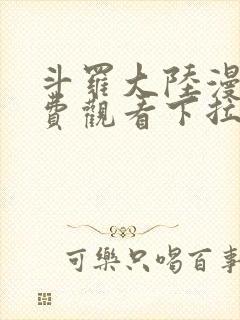 斗罗大陆漫画免费观看下拉式六漫画