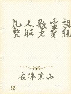 凡人歌电视剧完整版免费观看高清10