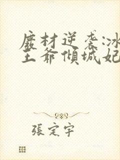 废材逆袭:冰山王爷倾城妃免费阅读