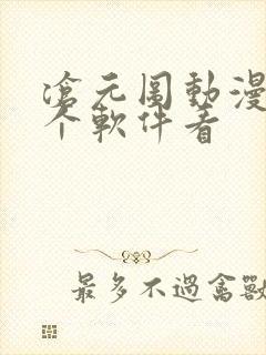 沧元图动漫在哪个软件看封面