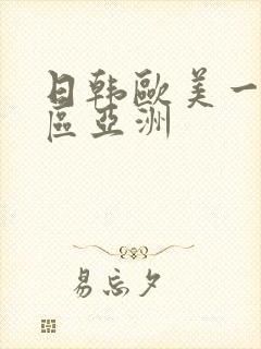 日韩欧美一区二区亚洲