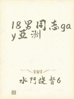 18男同志gay亚洲