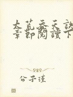 太荒吞天诀最新章节阅读下载