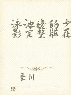 泳池边的少年电影完整版在线播放封面