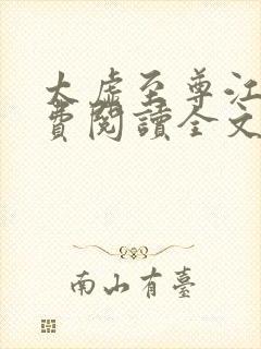 太虚至尊江凡免费阅读全文