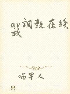 av调教在线播放