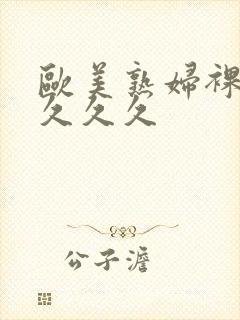 欧美熟妇裸交久久久久