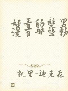 好看的双男主日漫有哪些动漫封面