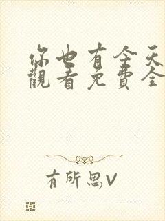 你也有今天在线观看免费全集完整版封面