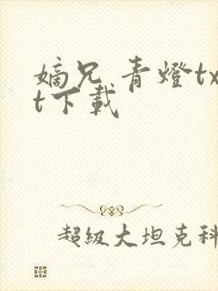 嫡兄 青灯txt下载封面