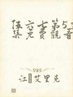 伍六七第5季全集免费观看记忆碎片