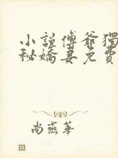 小说傅爷独宠神秘娇妻免费