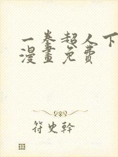 一拳超人下拉式漫画免费