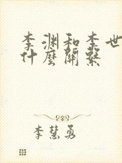 李渊和李世民是什么关系