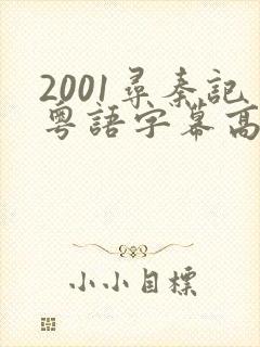 2001寻秦记粤语字幕高清在线观看封面