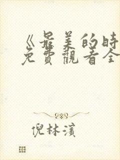 《最美的时光》免费观看全集高清