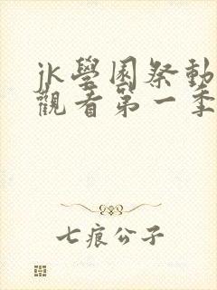 jk学园祭动漫观看第一季