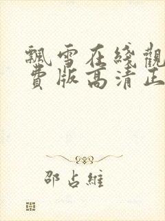 飘雪在线观看免费版高清正版